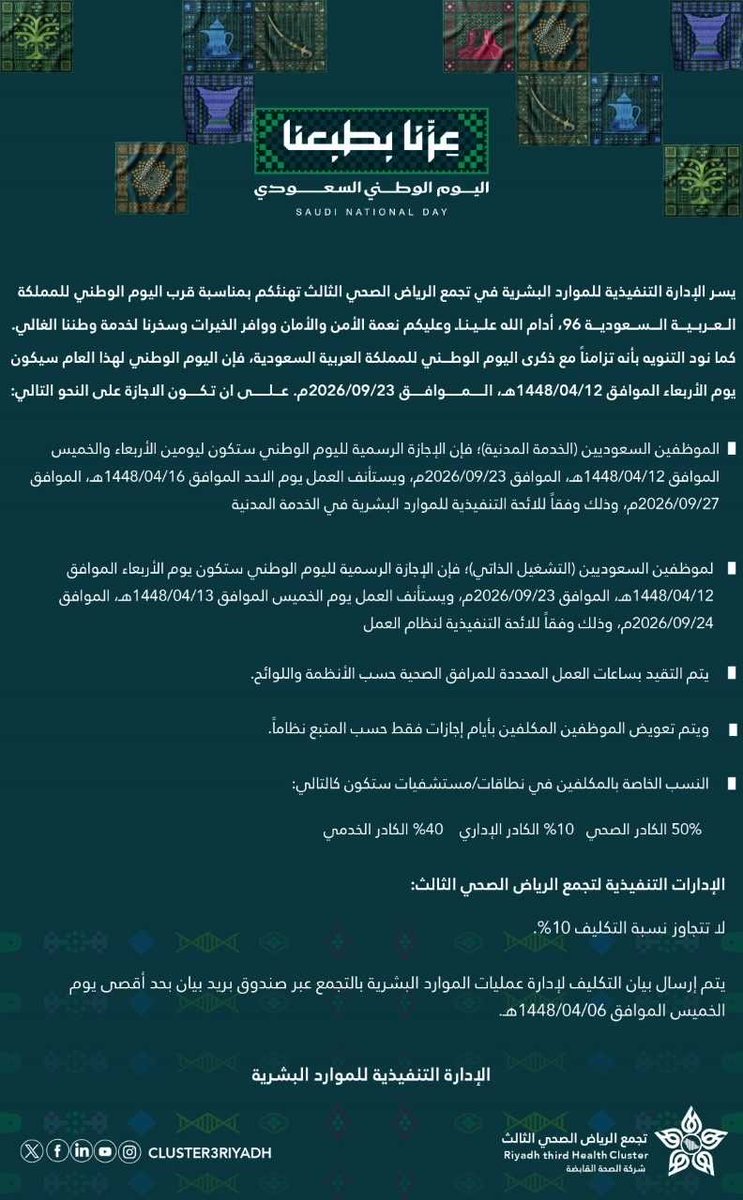 TT_Rrkii's tweet photo. 🗓️ قراءة حول تكليف الموظف بالعمل الإضافي خلال الأعياد والمناسبات الوطنية: 
🇸🇦اليوم الوطني🇸🇦

⚠️هل هو اختياري أم الزامي؟

✅يتكرر هذا التساؤل كثيرا وللإجابة عليه يتضح ذلك بالرجوع إلى الأنظمة واللوائح المنظمة للعمل والتي بينت أن العمل الإضافي عند الحاجة لا يعد خياراً للموظف متى ما صدر التكليف بذلك..

1️⃣ (#مدونة_قواعد_السلوك_الوظيفي)
نصت المادة (7) الفقرة (2) على ما يأتي:
"على الموظف العام تخصيص وقت العمل لأداء واجباته الوظيفية والعمل خارج وقت الدوام الرسمي متى ما طلب منه ذلك وفقاً لمقتضيات المصلحة العامة"
ويفهم من ذلك أن العمل خارج وقت الدوام قد يصبح جزءاً من واجبات الوظيفة إذا اقتضت المصلحة العامة ذلك. 

2️⃣( #لائحة_نظام_العمل)
نصت المادة (106) على أنه يجوز لصاحب العمل عدم التقيد ببعض الأحكام المتعلقة بساعات العمل في حالات معينة ومن بينها الأعياد والمواسم والمناسبات التي تحدد بقرار من الوزير وهو ما يفتح المجال لتنظيم العمل الإضافي في تلك الفترات بحسب حاجة العمل.

3️⃣(#لائحة_تنظيم_العمل_بشركة_صحة_للموارد_البشرية)
نصت المادة (38) على أنه: "يجوز للمنشأة تكليف العامل بساعات عمل إضافية عند الحاجة وفقاً لما تقضي به أحكام نظام العمل وبما لا يتجاوز الحدود النظامية على أن يكون ذلك بمقابل أجر إضافي أو تعويض وفق أحكام النظام. كما يجوز للمنشأة تكليف العامل بأعمال موسمية أو طارئة في حدود طبيعة عمله، وبما لا يتعارض مع أحكام النظام"
وهذا نص صريح يمنح الشركة حق التكليف في المواسم والأعياد والمناسبات الطارئة.

4️⃣ #عقد_الموظف_بمنصة_قوى)
هو العقد إلالكتروني المعتمد والذي يحدد حقوق والتزامات الطرفين، ومن ضمنها تنظيم العمل الإضافي والتعويض عنه.

وقد ورد فيه نص يتعلق بالعمل الإضافي يتضمن عبارة "يلتزم الطرف الأول" وكلمة يلتزم في العقود تعني وجوب التنفيذ وتحمل المسؤولية التعاقدية أي أن الالتزام ليس أمراً اختيارياً بل واجباً يترتب عليه أثر نظامي مرفق البند رقم 11.4 من عقد قوى.

📌 الخلاصة
إذا صدر التكليف بالعمل الإضافي وفق الإجراءات النظامية ولحاجة العمل، فإن تنفيذه يعد من واجبات الوظيفة، ولا يجوز الامتناع عنه دون عذر مشروع وإلا عد ذلك إخلالاً بالواجبات الوظيفية وقد يترتب عليه المساءلة.