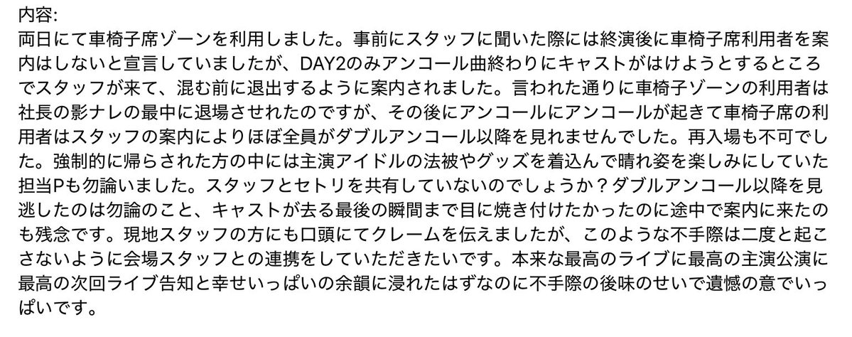 ikaokura_umaaji's tweet photo. ミリオンライブ14th DAY2にて車椅子席ゾーン利用者はスタッフの事前の案内と異なり影ナレ中に退場させられた件についてバンダイナムコにお問い合わせしました

ライブは最高でした　本当に

最高のライブをスタッフのミスで見れなかった担当Pがいたのも痛ましいです
#ミリオン14th_day2
#ミリオン14th https://t.co/YpEmK8NAZF