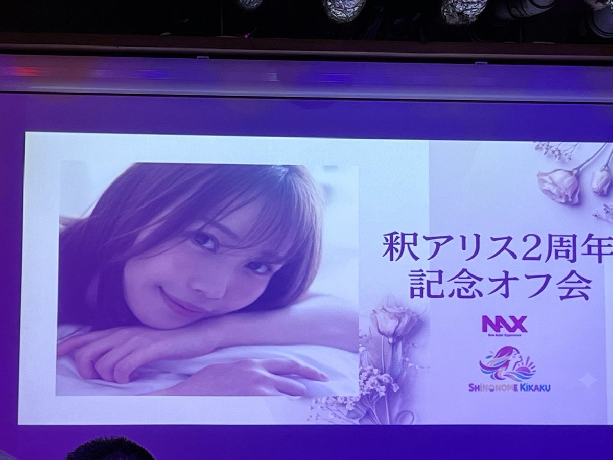 suima100's tweet photo. 昨日、2026. 9. 20日は釈アリスちゃんのデビュー２周年記念の日でもあり、初のオフ会もありました☺️さくらさんの司会進行とシャクラビッツの皆様のおかげで沢山盛り上がって素敵な1日でした😆改めて、釈ちゃんデビュー２周年おめでとう㊗️🍾
三年目もよろしくね🫶🏻
@alice_710_ 
#釈アリス　ちゃん https://t.co/xrUy1hNqyA