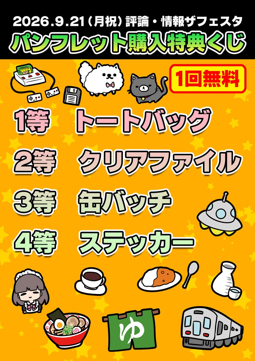 hyoronthefesta's tweet photo. 【本日開催致します】
9/21(月祝)「評論・情報ザフェスタ」（川崎市産業振興会館）は、現時点にて、川崎市幸区には避難指示等が発令されておらず、会場は通常開館することから、予定通り開催致します。

ご来場予定の皆様におかれましては、最新の気象・交通情報をご確認のうえ、決してご無理のないよう安全を最優先にご参加をご判断ください。

本日のパンフレットの内容をWEB公開致します。ご来場のご参考にご覧ください。

https://t.co/s209WXOsy9

開催時間は予定通り13時〜17時30分までを予定しておりますが、状況に応じて変更（前倒し及び後ろ倒し）する場合がございます。(現時点では15-16時に大雨が予想されております）
その際は随時公式Xにてお知らせ致します。
（ご出展の皆様におかれましても、お早めにご来館頂きまして構いません。※なお朝9時30分から設営作業を行なっておりますが、準備完了までお待ちいただく場合がございます（状況により設営にご協力頂ける方は歓迎致します））

なお、台風の影響による交通事情からご欠席されるサークル様におかれましては、次回以降へのお振替（来年3/21大阪もしくは来年開催予定の川崎開催）、もしくはサークル参加費のご返金を行います。
上記ご対応をご希望のサークル様は「メール」にてご連絡下さい。（こちらのご返信は来週9/29以降に随時行います）
また荷物を会場へ発送されて、ご欠席されるサークル様におかれましては、着払いにて、サークル様のご住所にご返送致します。

また、今回は天候の影響もあり万全での開催ではないことから、来年改めて、リベンジでの開催を予定しております。詳細は決まりましたらお知らせ致します。

改めてにはなりますが、ご来場予定の皆様におかれましては、最新の気象・交通情報をご確認のうえ、決してご無理のないよう安全を最優先にお越しくださいませ。