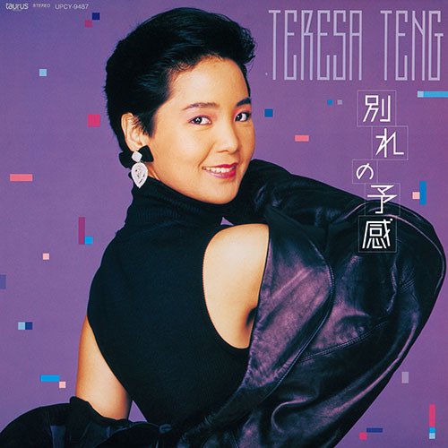 suengerdesu's tweet photo. ◾️  #テレサテンの名曲4選 ◾️4
#別れの予感 （1987）
歌◾️ #テレサテン

完全に演歌を払拭した本格的な歌謡バラードの名曲
#テレサテン の歌唱も声を張り上げず語りかけるようなボーカルで歌い上げるという高い表現力をみせてます
曲中に『別れ』という言葉が出ていないのに、タイトル通り将来に待つ破局を匂わせるという文学的アプローチをとった歌詞
まさにテレサ・テンの大集成といえる一曲で、個人的にも彼女のベストソングだと思います
￼
TV動画はこちらから↓
#懐かしい曲
