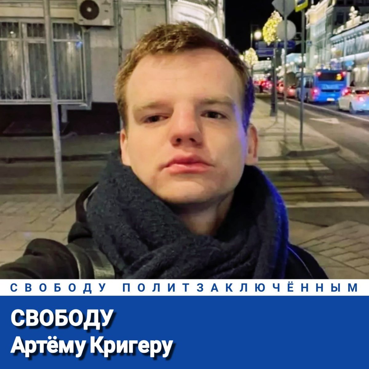 AlexeyTikhiy's tweet photo. Свободу Артёму Кригеру!
Свободу политзаключённым!
#СвободуПолитзаключённым https://t.co/6A4tuLheN9