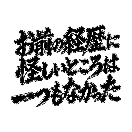 ELPReviewJP's tweet photo. 【PR】墨のかすれと飛沫がキマる、劇画筆文字スタンプ📱
▶ https://t.co/Ekec9b82FE
#LINEスタンプ #vivant #北斗の拳 #別班 #日曜劇場 #PR https://t.co/BlRqb4MWFF