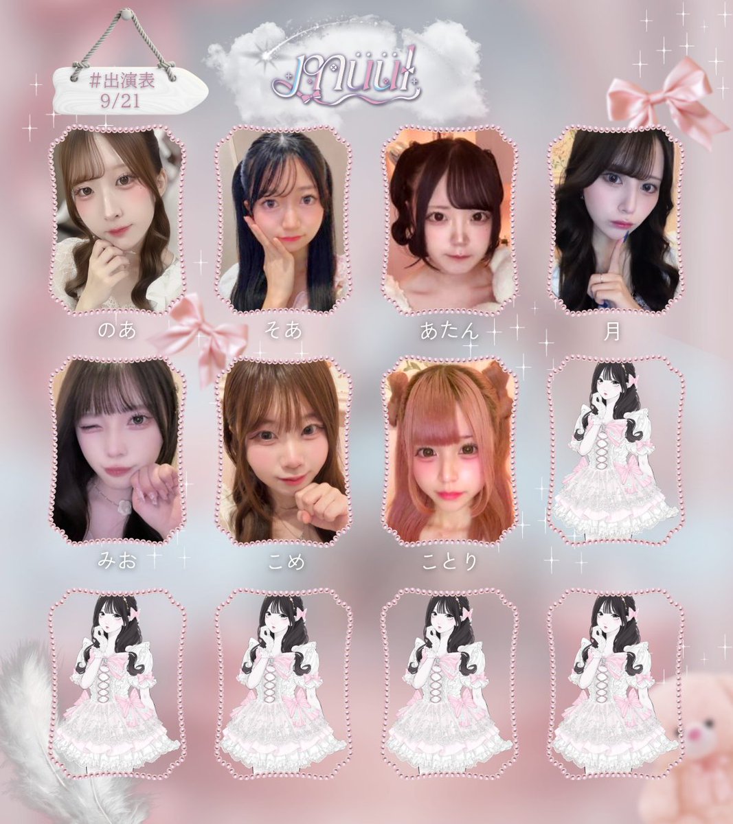 muul_info's tweet photo. 9/21 (月)
#ミュール出演表
OPEN 17:00-25:00

🎀本日のミューズちゃん✨
ことり @muul_kotori
こめ @muul_kome
そあ @muul_soa
のあ @muul_noa
めいむ
月
あまね @muul__amane_
はな @muul_hana
みお @muul_mio
https://t.co/GGBP5lollS https://t.co/DekGAJXdL3