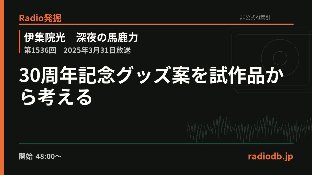radiodb_jp's tweet photo. 30周年記念グッズ案を試作品から検討。伊集院は、ペーパークラフトの自分と愛犬をモデルにした作品に感動したと話していた。ほかにも、立体ホログラム風の過激な試作品や、暑さ対策素材の衣類、AR付きカード、番…

第1536回 / 2025年3月31日 / 48:55ごろ

Radio発掘で掘る
https://t.co/Kx9cr6tRM6 https://t.co/YVQhOTJ42n