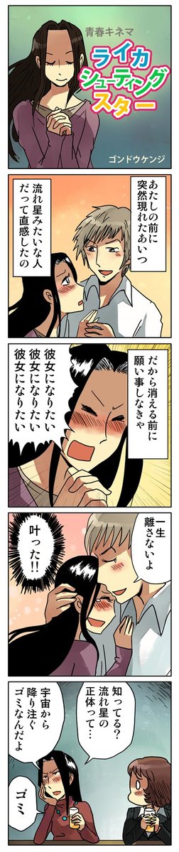 gonkensan's tweet photo. ４コマ漫画「ライカシューティングスター」 https://t.co/oCwZaTgYxf