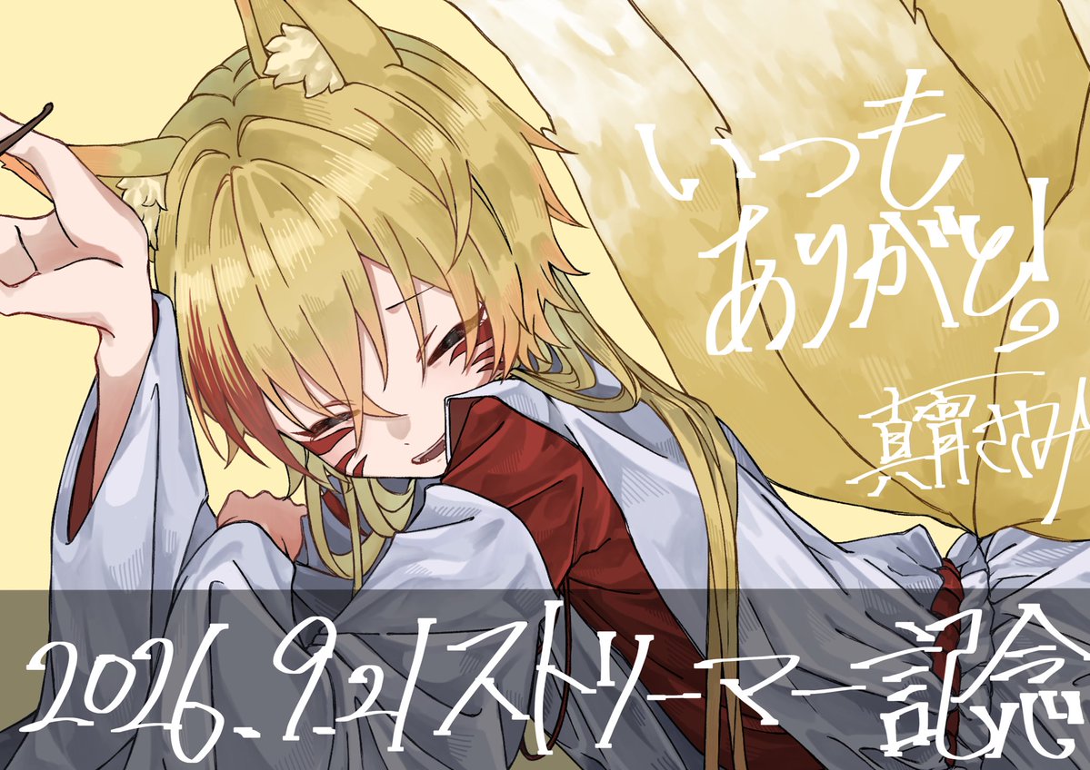 3_Sasami333's tweet photo. 今日は私にとって、とても素敵な日
サブスク解禁されて1年なの

こんなに沢山の人と出会えると思わなかった

素敵なイラストと共に
こんな私にサブスクしてくれる迷い子へ
おっきな感謝を https://t.co/o1OCSBQXUn