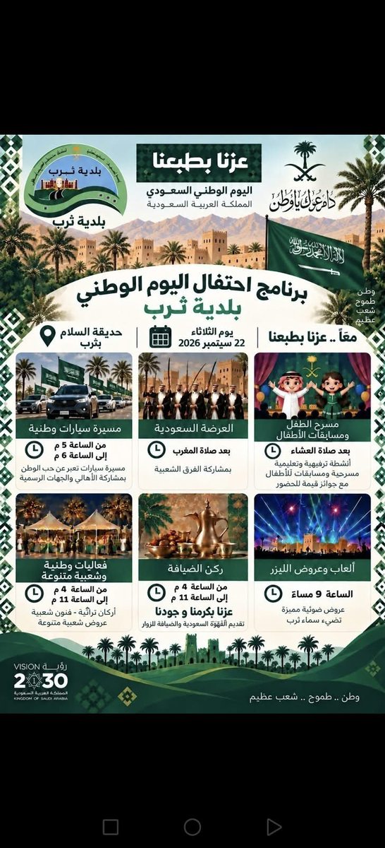 msg33446's tweet photo. #عزنا_بطبعنا

تدعوكم بلدية ثرب لمشاركتها فرحة #اليوم_الوطني_السعودي
وحضور الفعاليات والاحتفالات الوطنية 🎊

📆 يوم الثلاثاء 22 سبتمبر 2026

📍مركز #ثرب 

في كل مكان لنا فرحة واحتفال في مناسبتنا الغالية 💚 
 #اليوم_الوطني_السعودي_٩٦
#المدينة_المنورة 
#المدينة_أمانة https://t.co/L4DcNB3F0Q