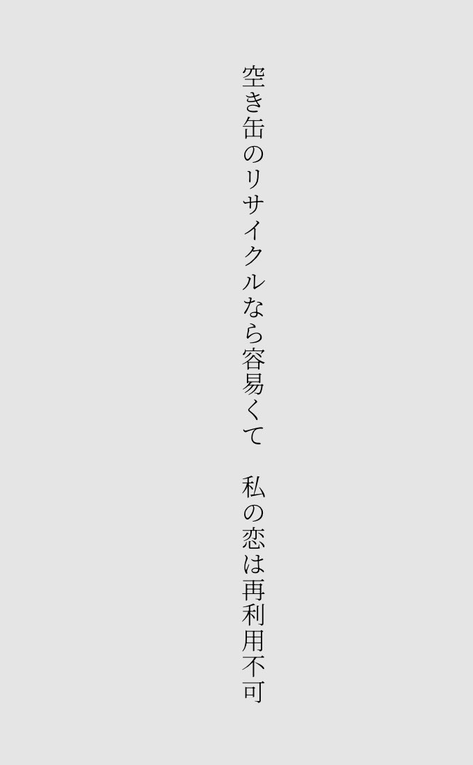 mii20210101's tweet photo. 空き缶のリサイクルなら容易くて　私の恋は再利用不可
#単語で短歌 https://t.co/1RSBAjHvEz