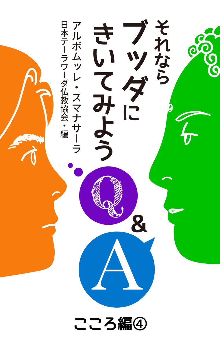 uyesta_pub's tweet photo. 書籍『それならブッダにきいてみよう　こころ編④』（アルボムッレ・スマナサーラ著）
https://t.co/Hfi4yooNla
から1章丸ごとポスト！

〈15：虚栄心は『怒りの十分類』のどれに当てはまる？〉
https://t.co/xpNhpnRHAw

あなたの心に響く「ブッダの智慧」がありますように。
#jtba https://t.co/UqaKF6WXYb
