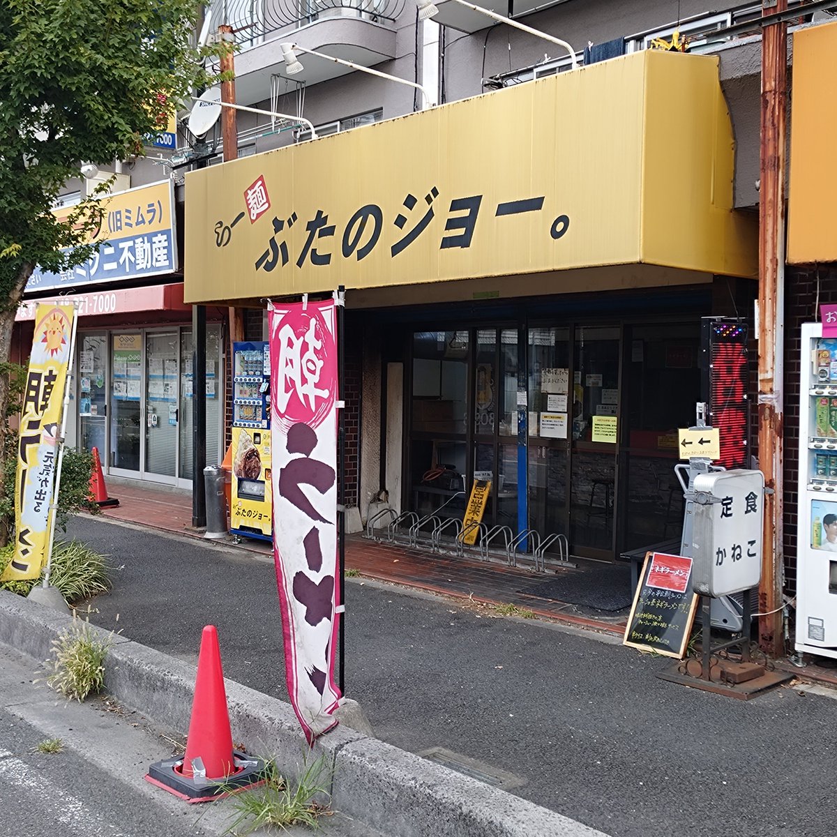 watamya1993's tweet photo. らー麺 #ぶたのジョー #ramendb https://t.co/jwW9po2xfK
#ラーショを愛する会 活動
火〜金朝のみ #ラーショ 系やってるこちら
朝ラーメン900円
ライスは無料
ニンニクか生姜→ニンニクで
スープは二郎系と同じっぽい、ちょい違うが合う
麺は古丹製麺？中細麺でぽい
ネギは手切り味付👍️
意外に👍️ https://t.co/EVCNGwX55U