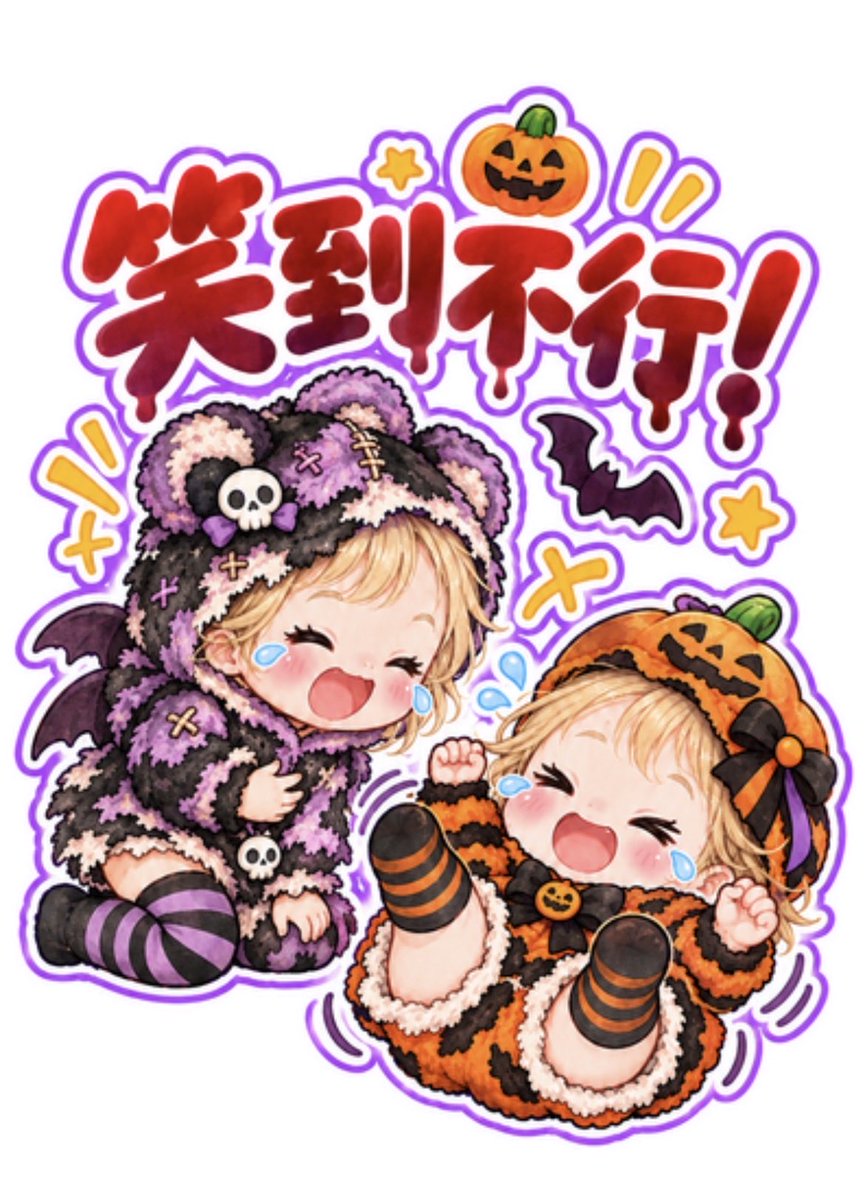 twins_ma2's tweet photo. 雙胞胎寶寶的萬聖節BIG貼圖，繁體中文版完成啦🎃👻

24張小寶貝，陪你撒嬌、搞怪、說謝謝🧡
除了萬聖節，也有平常聊天就能用的日常回覆！

你最想把哪一張傳給朋友？🤭

#LINE貼圖 #萬聖節貼圖

https://t.co/ujUWZmTzCH https://t.co/ISa4G9HUGo