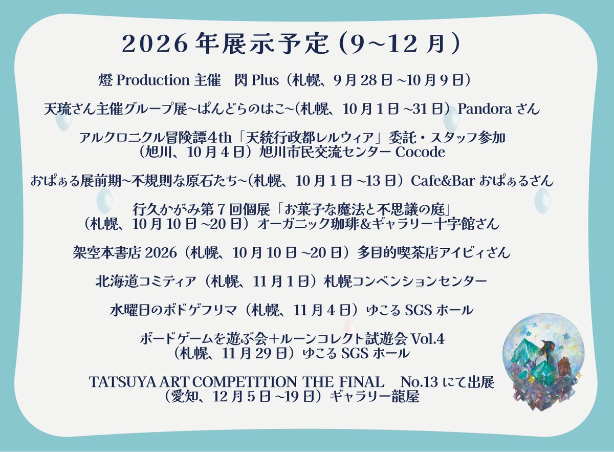 YukiHisa_kagami's tweet photo. 【2026年12月までの展示予定】
年末までイベント、展示共に盛り沢山です！ぜひ遊びに来て下さい〜 https://t.co/n9OzgsTigD