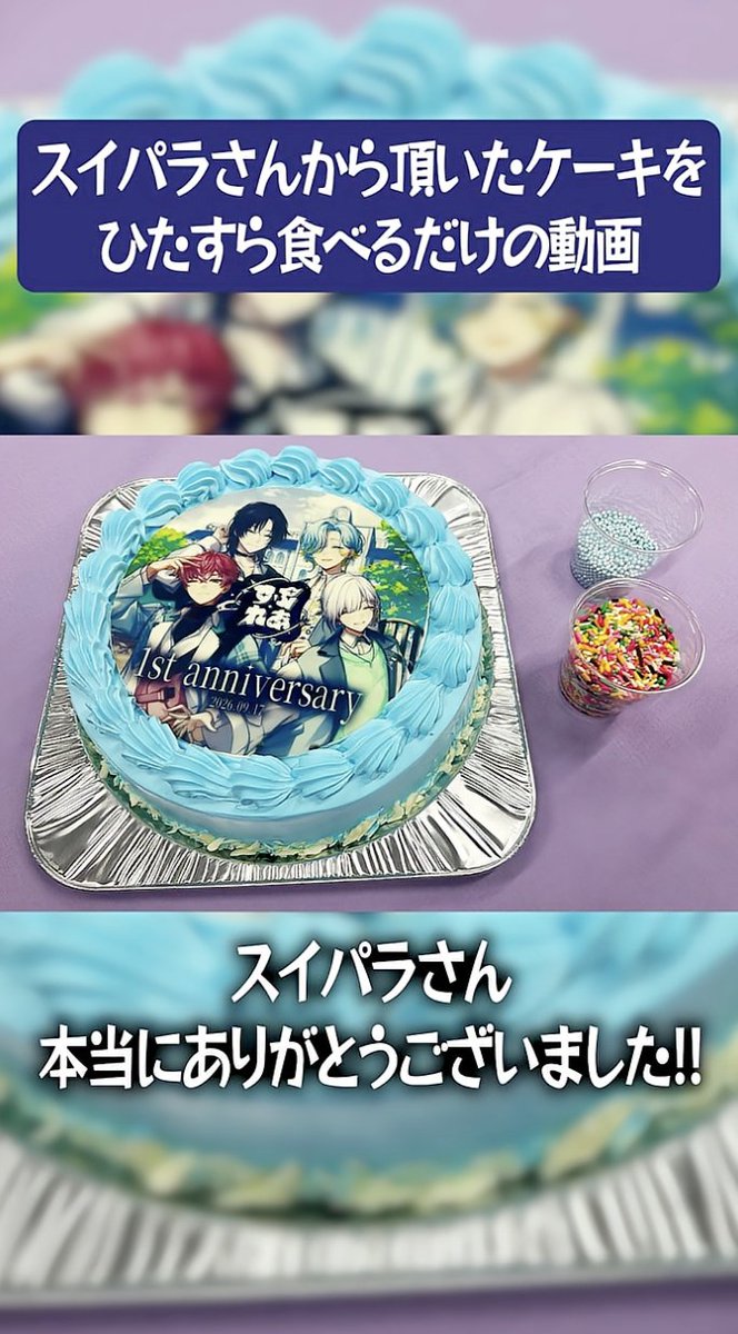 splare_info's tweet photo. ✧＼\ ショート動画投稿 /／✧

スイパラさんからの1周年お祝いケーキをいただきました！
【 https://t.co/9A0xpdDkc3 】 https://t.co/hY1wzzUJE1
