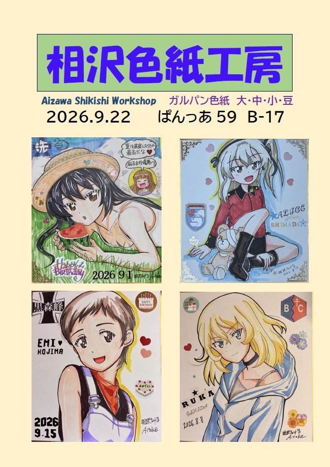takeruaizawa3's tweet photo. ぱんっあ☆ふぉー59　いよいよ明日になりました。大・中・小・豆色紙、新作旧作取り揃えてB-17にてお待ちしております。よろしくお願い致します。

陸海空魔合同演習フレンズ令和8年秋季
ぱんっあ☆ふぉー59
開催日：令和8年9月22日　11：00-15：00
開催地：東京ビッグサイト　西3ホール

#相沢色紙工房