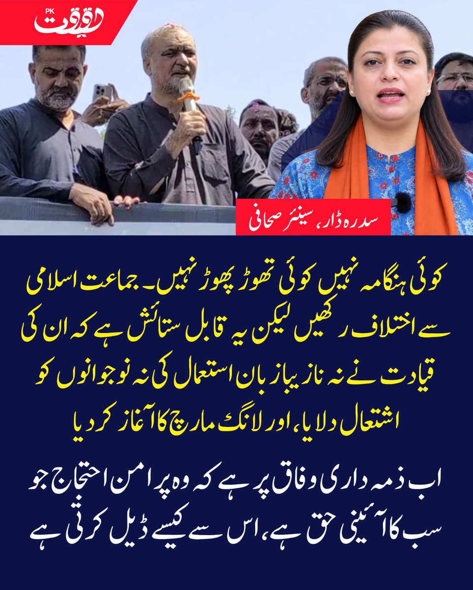 haqeeqatpk01_'s tweet photo. کوئی ہنگامہ نہیں کوئی تھوڑ پھوڑ نہیں۔ جماعت اسلامی سے اختلاف رکھیں لیکن یہ قابل ستائش ہے کہ ان کی قیادت نے نہ نازیبا زبان استعمال کی نہ نوجوانوں کو اشتعال دلایا، اور لانگ مارچ کا آغاز کردیا۔ اب ذمہ داری وفاق پر ہے کہ وہ پر امن احتجاج جو سب کا آئینی حق ہے، اس سے کیسے ڈیل کرتی ہے۔ سدرہ ڈار، سینئر صحافی @SidrahDar
