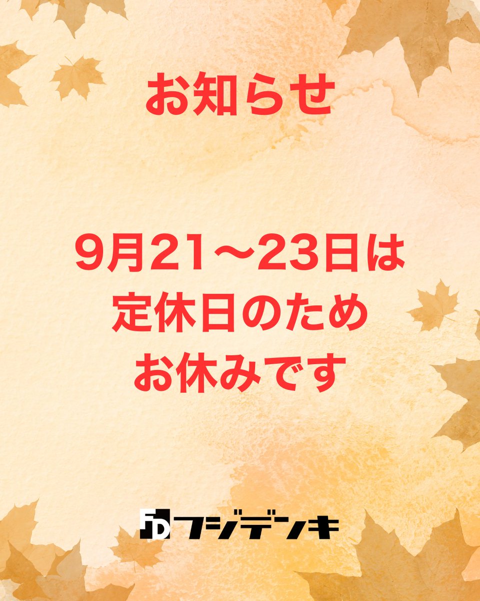 fujidenki's tweet photo. 9月21〜23日は定休日のためお休みです
ご不便をおかけいたしますが、ご了承願います
フジデンキ https://t.co/OwvzA31sJ1