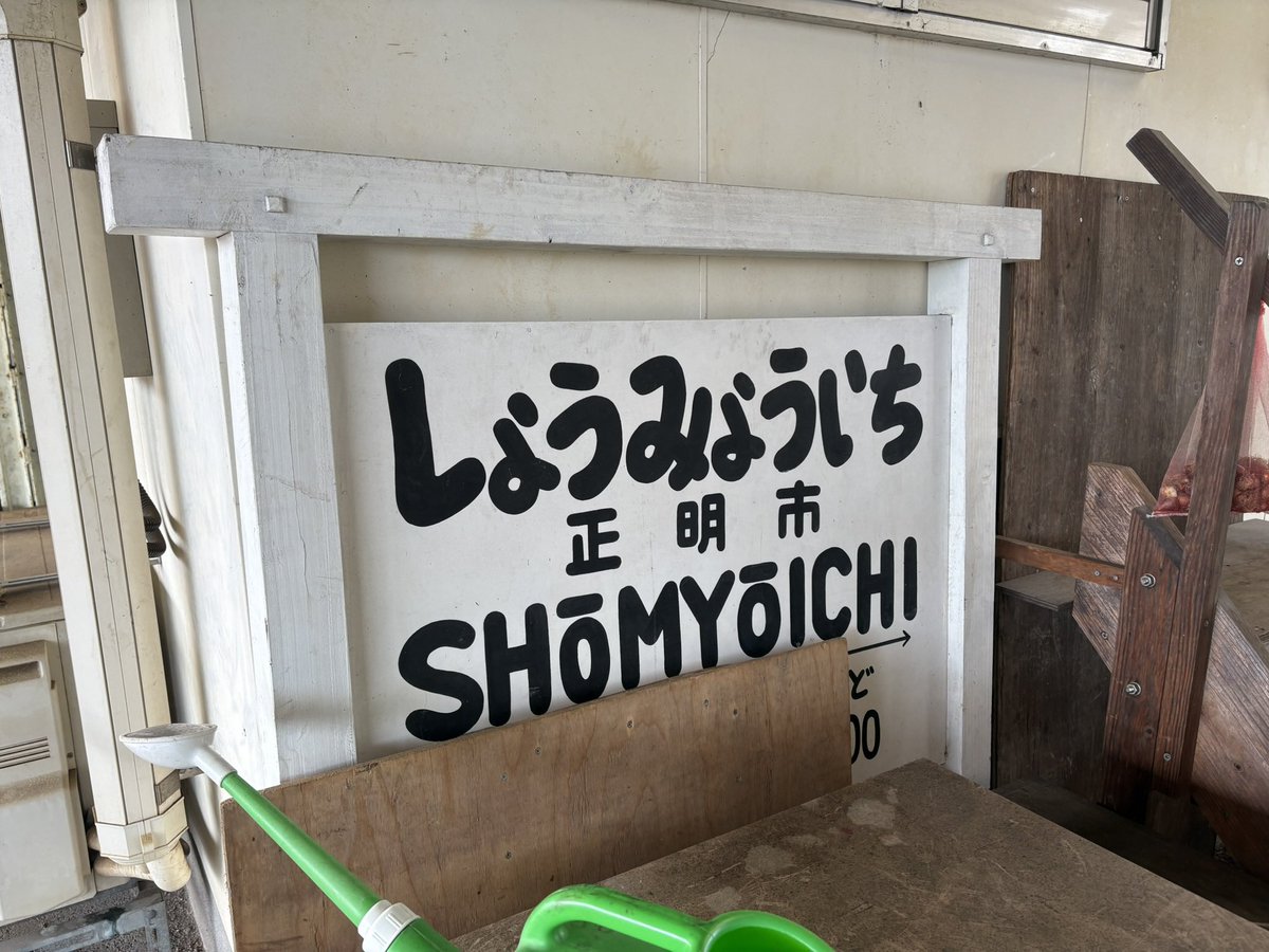funakichi27's tweet photo. 山陰本線•美祢線 長門市駅

駅舎傍に「しょうみょういち」の駅名標。字体が渋い。でも何これ？と調べたら昭和37年までは正明市駅だった
長門市は人口あたりのやきとり店の数が日本トップクラス。美味い😋
もう列車が走ることはなくなってしまった美祢線の代行バスに乗車 https://t.co/nxJDnhotSg