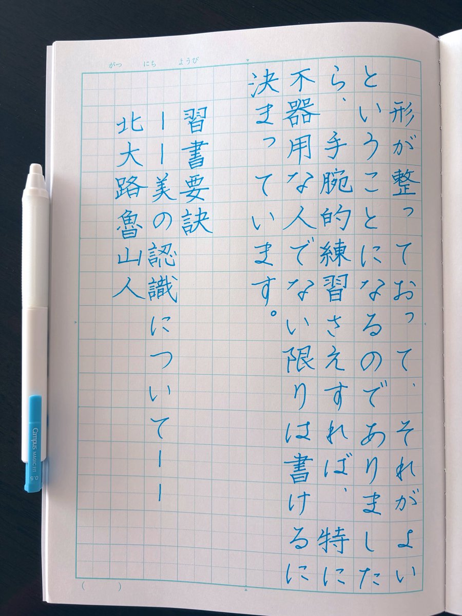 2y3chimuf's tweet photo. 2026.9.21 朝活書写
新しいペンを購入したので
使ってみました
ライトブルーが綺麗で
ゆっくり書く書写用です
学習帳ノートでは下敷きを使えばギリ裏写りしませんでした
本日もお題に感謝💫
#朝活書写2537 https://t.co/kARUPc4q0c