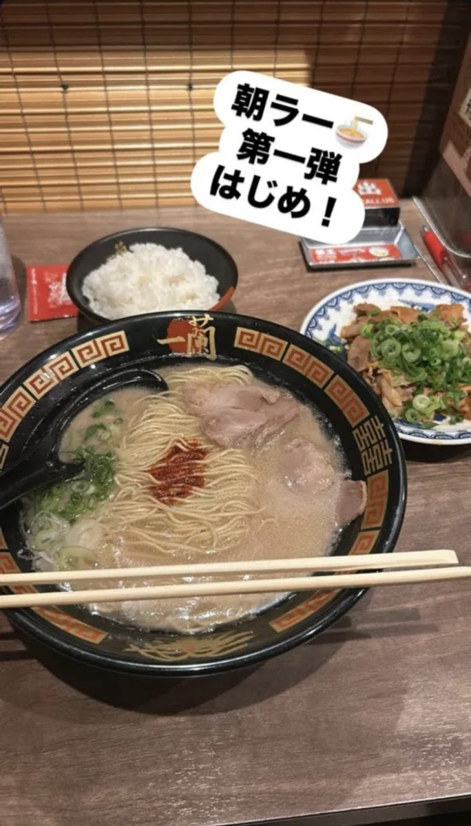 taaw1c's tweet photo. 最近ラーメン中毒の方がいるようで
あの…負けました…俺も欲に負けました…

朝から一蘭がっついてもうた🤤

 #一蘭 
 #朝ラー https://t.co/1fR7E3X2O0
