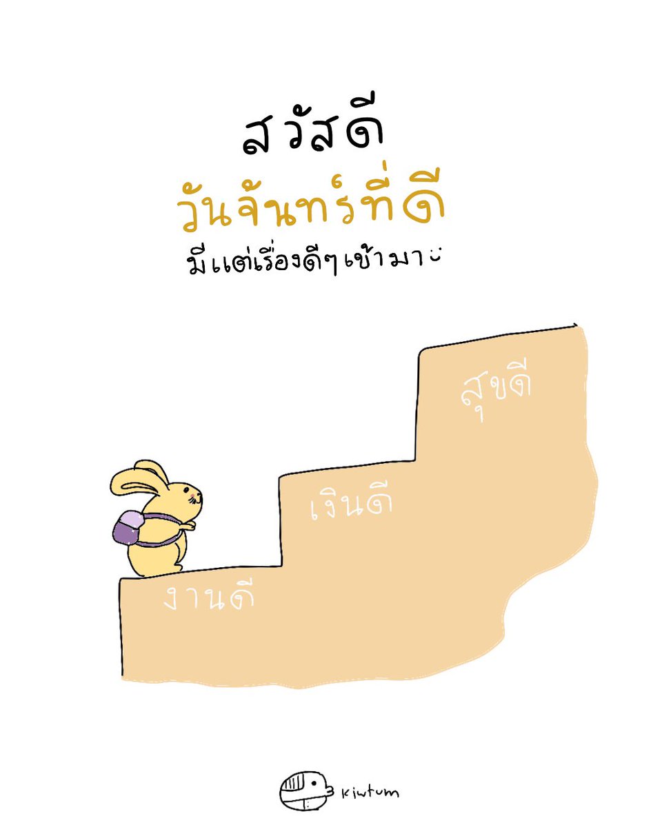 kiwtum's tweet photo. ก้าวกระโดดไป
เจอแต่สิ่งที่สบายใจ
และเจอแต่สิ่งที่ดีนะเธอ

😊 https://t.co/d92ZrmMZGm