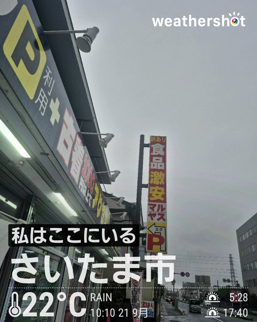 maruyasufuntime's tweet photo. 9月21日(月)
おはようございます
さいたま市からです
台風がきていますね
本日も、よろしくお願い致します

#イマソラ
#企業公式相互フォロー
#企業公式が毎朝地元の天気を言い合う
#企業公式夏のフォロー祭
二号記載 #食品ロス #訳あり #マルヤス https://t.co/NwX15fIeZK