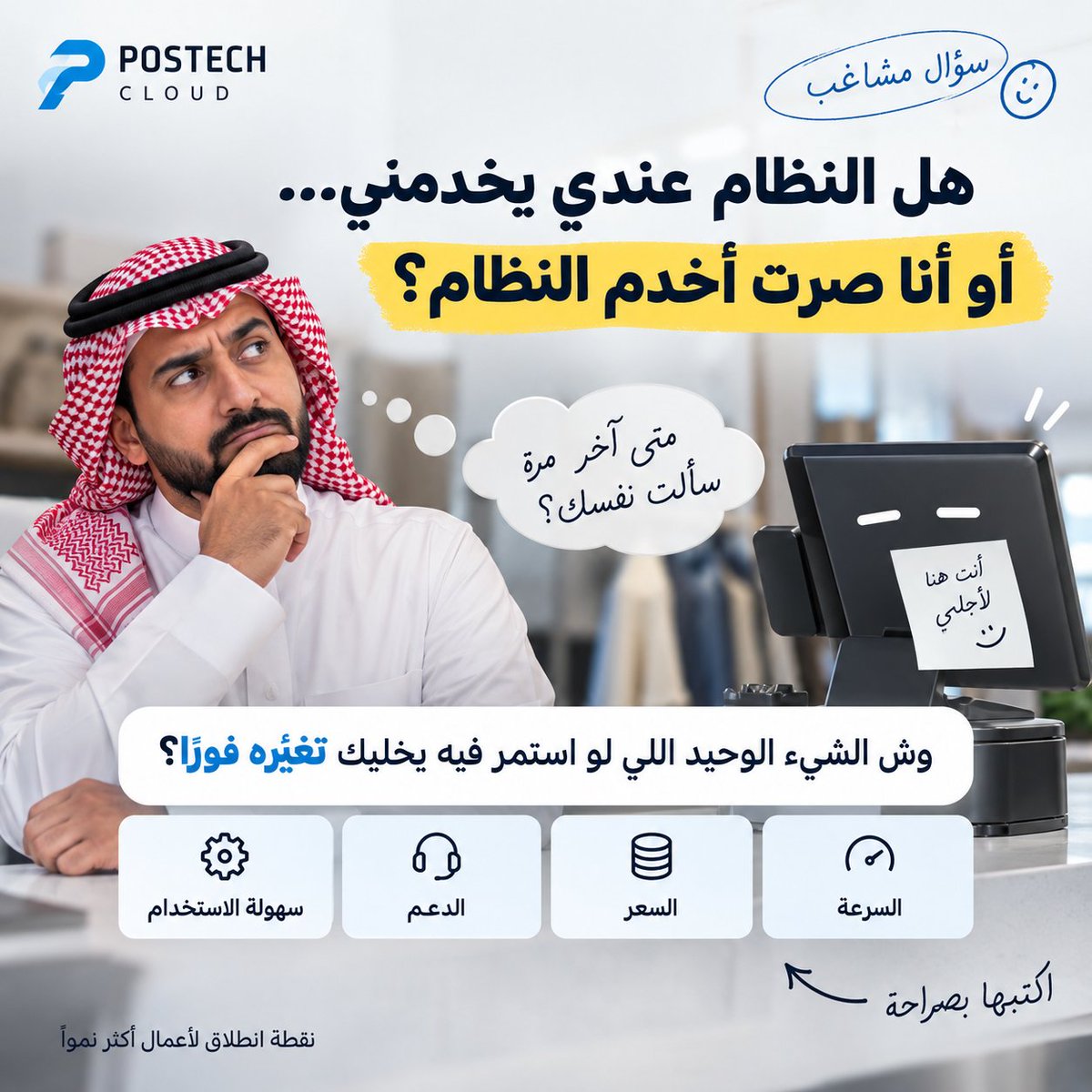 postechksa's tweet photo. سؤال مشاغب لأصحاب الأنشطة 👀
متى آخر مرة سألت نفسك:
 هل النظام عندي يخدمني… أو أنا صرت أخدم النظام؟
إذا كان يأخذ وقتًا، يحتاج خطوات كثيرة، وتدفع عليه اشتراكًا كل سنة…
 وش الشيء الوحيد اللي لو استمر فيه يخليك تغيّره فورًا؟
السرعة؟ السعر؟ الدعم؟ سهولة الاستخدام؟
👇 اكتبها بصراحة.

#نقاط_البيع #إدارة_الأعمال #بوستيك_كلاود