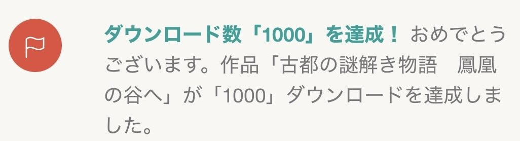 lioxstudios's tweet photo. 「古都の謎解き物語　鳳凰の谷へ」がじわじわ増えてノベコレで1000ダウンロードになりました。プレイいただいた方ありがとうございました！
次回作も頑張って作っています！ https://t.co/gE4xtrxMV2