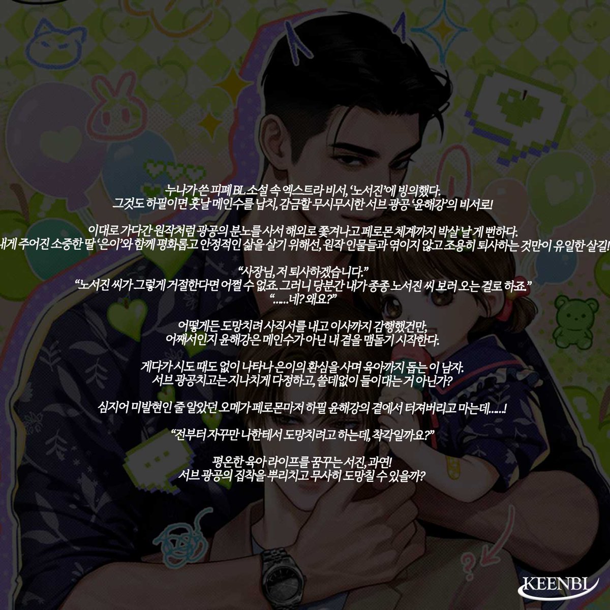 GARAMHWI25's tweet photo. 🎉<비서의 퇴사가 서브 광공에게 미치는 영향> 리디 런칭🎊
“사장님, 저 퇴사하겠습니다.”

#런칭이벤트 🕊️ 팔로+RT ☕(1명)
#리디 #리다무 #신작 #연재 #임이주
#오메가버스 #능글공 #짝사랑공 #평범수 #단정수 #힐링물

작품링크 
(19)🚀https://t.co/MTGDUmrFil
(15)🚀https://t.co/q2ZQe6HI7p https://t.co/xpEUHGpjq4