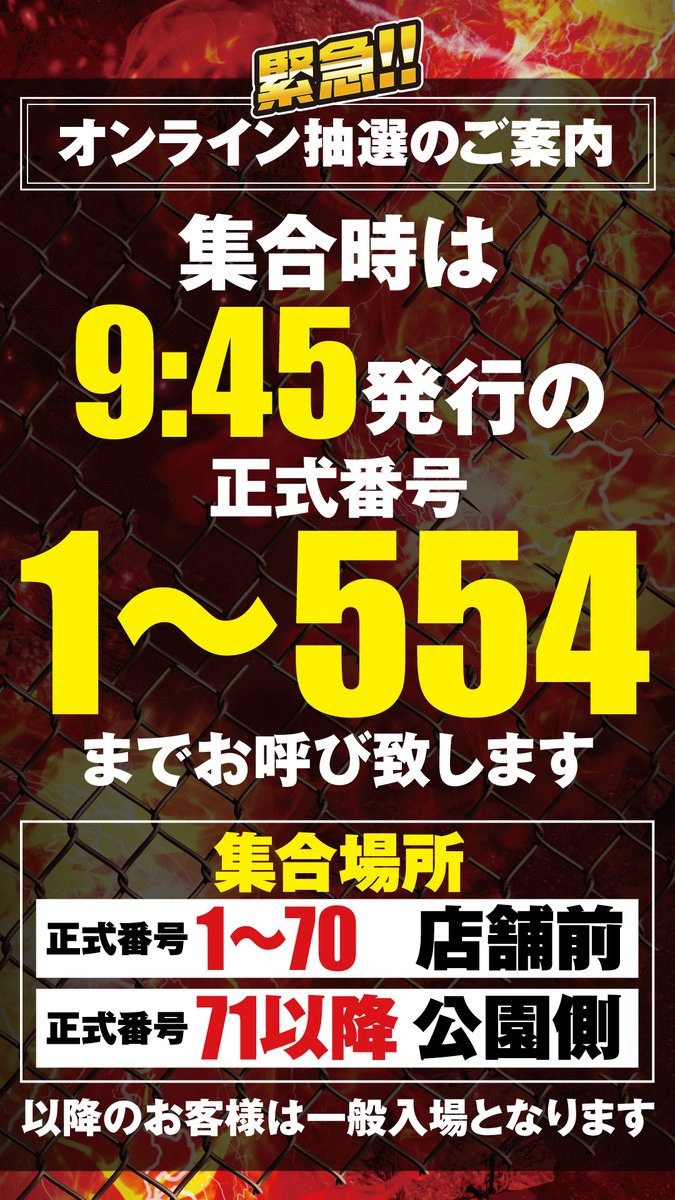 yasuda_ike7's tweet photo. おはようございます☀️
⚠️⚠️⚠️⚠️⚠️⚠️⚠️⚠️⚠️⚠️
本日は«YASUDA7⃣×YASUDA9⃣»
同にてオンライン抽選となります!!!
⚠️⚠️⚠️⚠️⚠️⚠️⚠️⚠️⚠️⚠️
下記↓リンク↓からご参加ください♪♪♪
https://t.co/X0dkIB1aF1

9⃣:3⃣0⃣までに来店意思確認
9⃣:4⃣5⃣に正式番号発行
9⃣：5⃣0⃣に集合　となります。
◇集合場所は ≪１-７０→店舗前≫　≪７１-５５４→公園側≫と なっておりますのでご注意ください。

◇集合時は9⃣：4⃣5⃣発行の正式番号
１～５５４番のお客様までお呼び致します!!

◇抜け番も発生致しますので、
般入場のお客様も🔥チャンス有り🔥
店舗正面にて当店スタッフが
配布しておりますので
お気軽にお声掛けください👍