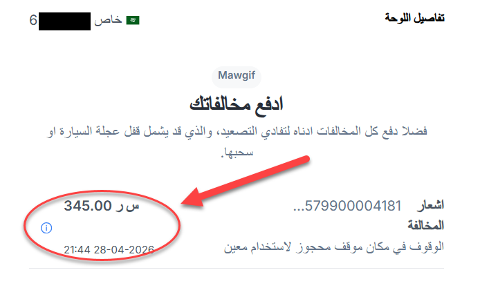 3eslan's tweet photo. تأكد اذا عليك مخالفة ولا لا من مواقف
انا علي 345 ريال 
https://t.co/Ejv1UNQDy6
ادخل الرابط ثم ادخل رقم اللوحة https://t.co/HsFmbawnP3