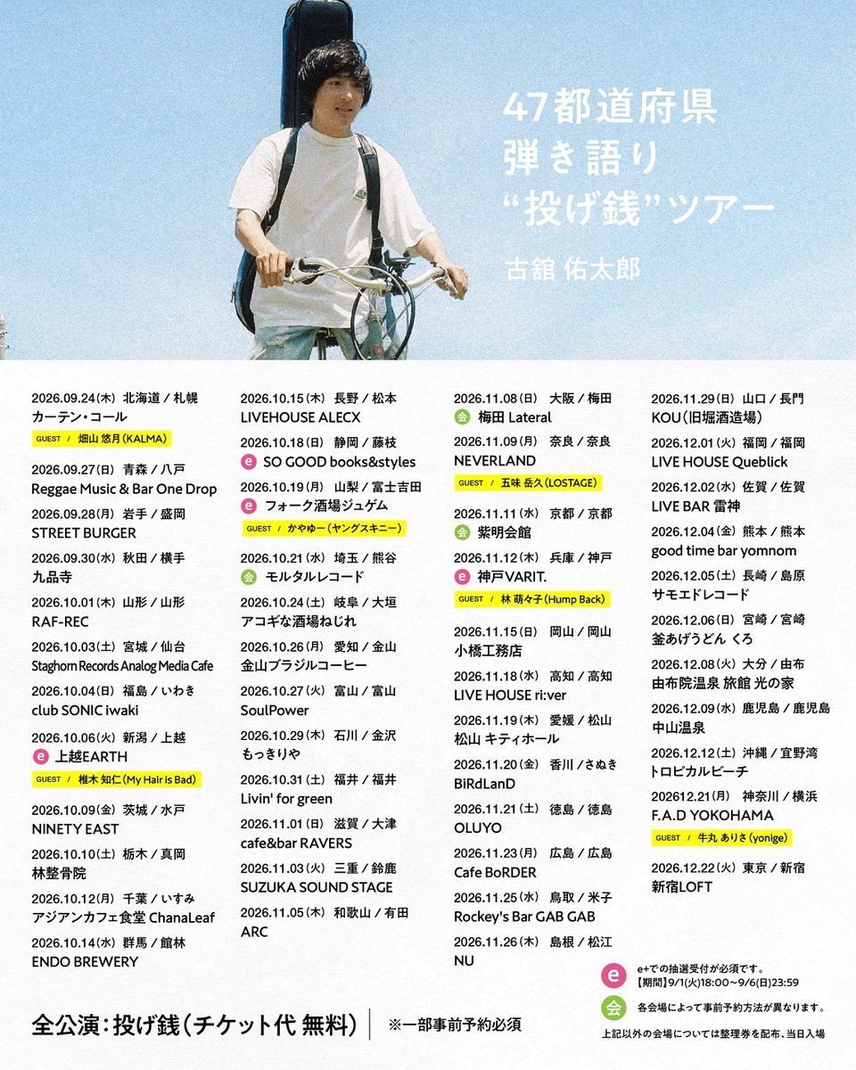 Dickersonpeter9's tweet photo. 🎫【チケット情報】

Yutaro Kogo
「47都道府県 Solo Acoustic “Tip Jar” Tour」🎸

📅 2026年10月19日（月）
🕕 OPEN 18:00 / START 18:30
📍 山梨・Folk Bar Jugemu

🎸 山梨公演ではKayuによるソロアコースティックライブを開催！

🔥 e＋先行チケット受付中！

お見逃しなく✨

#YutaroKogo https://t.co/F5QVexSeoY