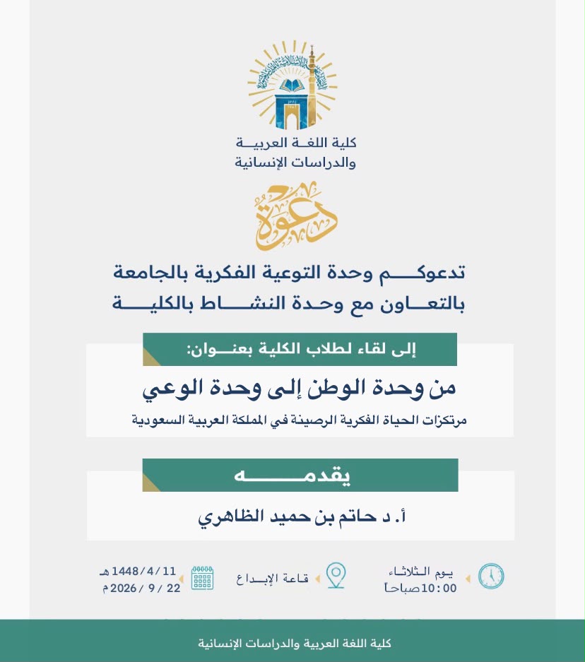 arabic_iu's tweet photo. تدعوكم كلية اللغة العربية والدراسات الإنسانية، ممثلةً في وحدة النشاط بالكلية، بالتعاون مع وحدة التوعية الفكرية في ⁧#الجامعة_الإسلامية⁩، إلى لقاء بعنوان: «من وحدة الوطن إلى وحدة الوعي: مرتكزات الحياة الفكرية الرصينة في المملكة العربية السعودية» يقدمه الأستاذ الدكتور: حاتم بن حميد الظاهري، صباح يوم الثلاثاء، في تمام الساعة 10 صباحًا، بقاعة الإبداع في الكلية.