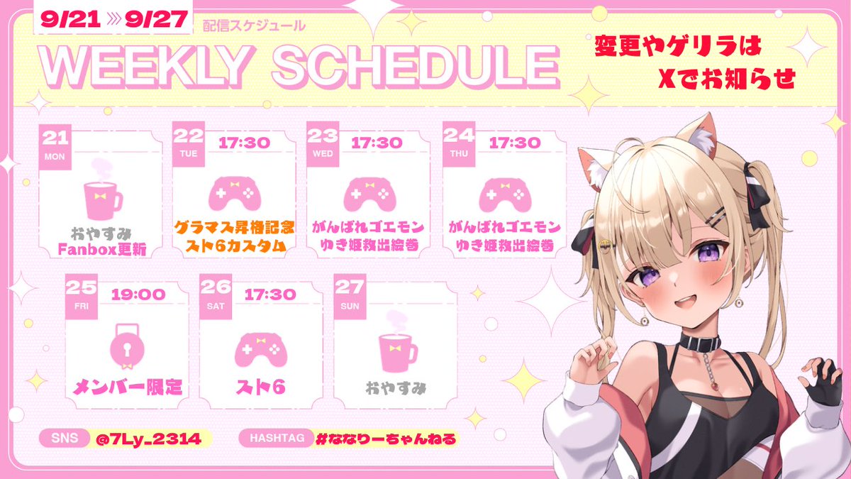 7Ly_2314's tweet photo. ꒰ঌ 9/21〜9/27配信予定໒꒱
╰┈──────────┈╯

おっはり〜🍓
今週はスト6記念カスタムや
メンバー限定配信もあり🙌✨

今週もたくさん楽しもうね〜🍂

変更・ゲリラはXでお知らせ📢

----
YouTube:https://t.co/rNk9TTq27F
Fanbox:https://t.co/aNH1y20mkl https://t.co/rKvNadjSd9