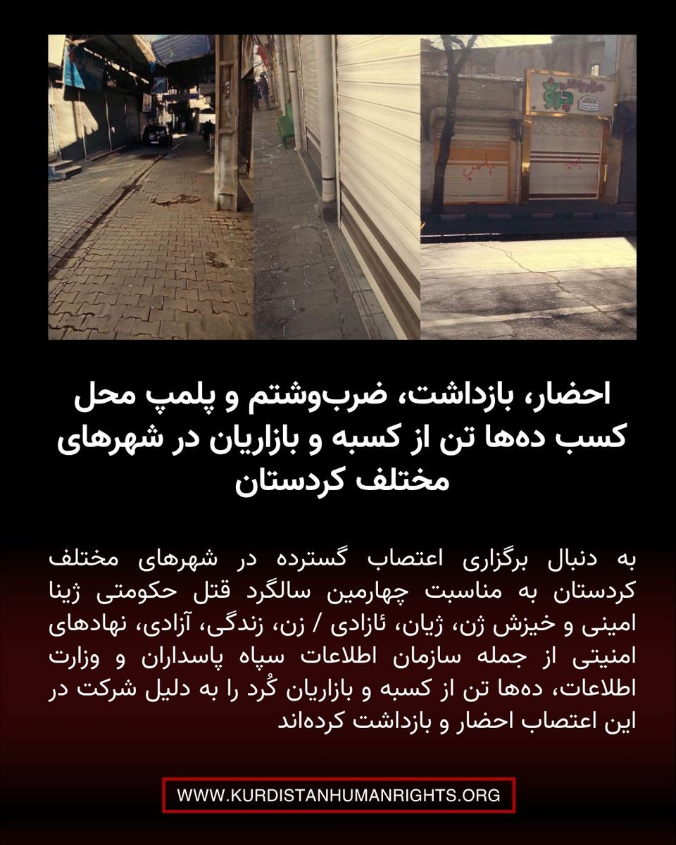KurdistanHRN's tweet photo. به دنبال برگزاری اعتصاب گسترده در شهرهای مختلف کردستان به مناسبت چهارمین سالگرد قتل حکومتی #ژینا_امینی و خیزش #ژن_ژیان_ئازادی / زن، زندگی، آزادی، نهادهای امنیتی از جمله سازمان اطلاعات سپاه پاسداران و وزارت اطلاعات، ده‌ها تن از کسبه و بازاریان کُرد را به دلیل شرکت در این اعتصاب احضار و بازداشت کرده‌اند. همچنین محل کسب تعدادی از شهروندان با دستور قضایی به صورت موقت پلمپ شده و از شماری از کسبه و بازاریان نیز تعهد کتبی مبنی بر عدم شرکت در اعتصابات آینده اخذ شده است.

یکی از کسبه شهر کامیاران در گفت‌وگو با شبکه حقوق بشر کردستان اعلام کرد که شامگاه ۲۵ شهریور ۱۴۰۵، پس از برگزاری اعتصاب گسترده بازار در خیابان توبره‌ریز این شهر، سازمان اطلاعات سپاه پاسداران تعدادی از کسبه و بازاریانی را که در این روز مغازه‌های خود را بسته بودند، به‌صورت تلفنی به ستاد خبری این نهاد نظامی ـ امنیتی احضار کرد.

🔗 https://t.co/xcPx0d14c6