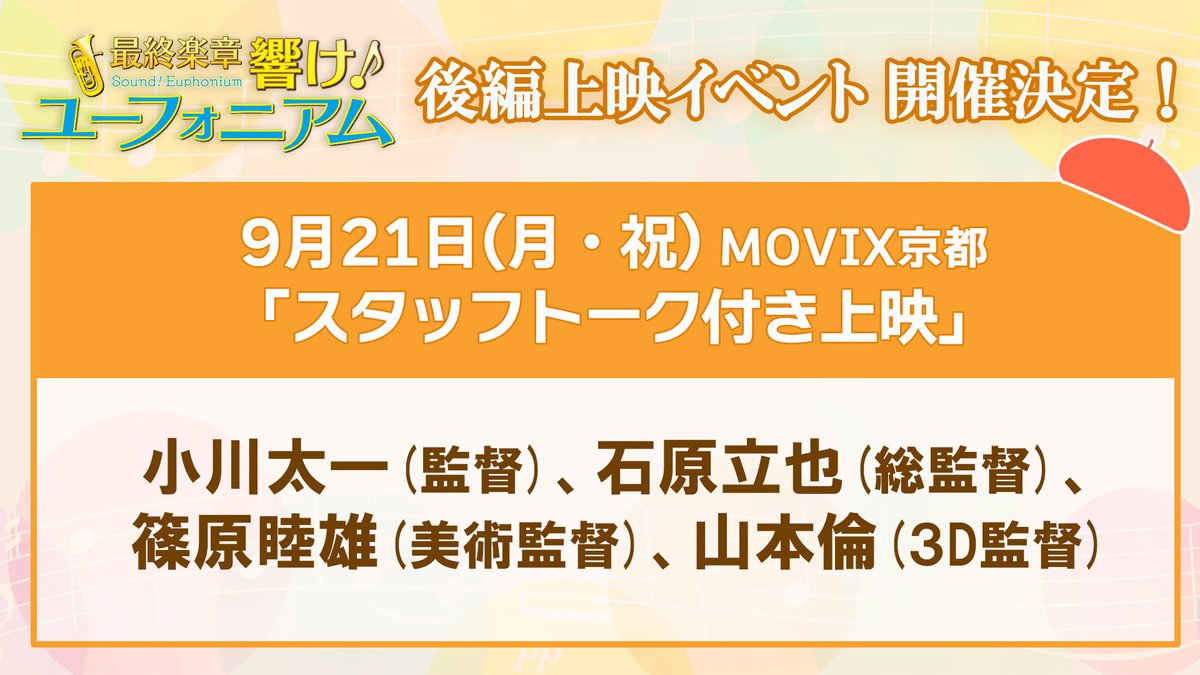 anime_eupho's tweet photo. ＼本日開催‼️／
スタッフトーク付き上映��

アニメ制作の裏話がたっぷり聞ける貴重な機会です！
残り席僅かとなっております。
ぜひお越しください✨

✉スタッフへの質問大募集✉
「#ユーフォ完結_スタッフ質問」をつけて
ポストしてくださいね！

🔻チケット好評販売中！
https://t.co/opOhcvFFDt
#ユーフォ最終楽章 #anime_eupho