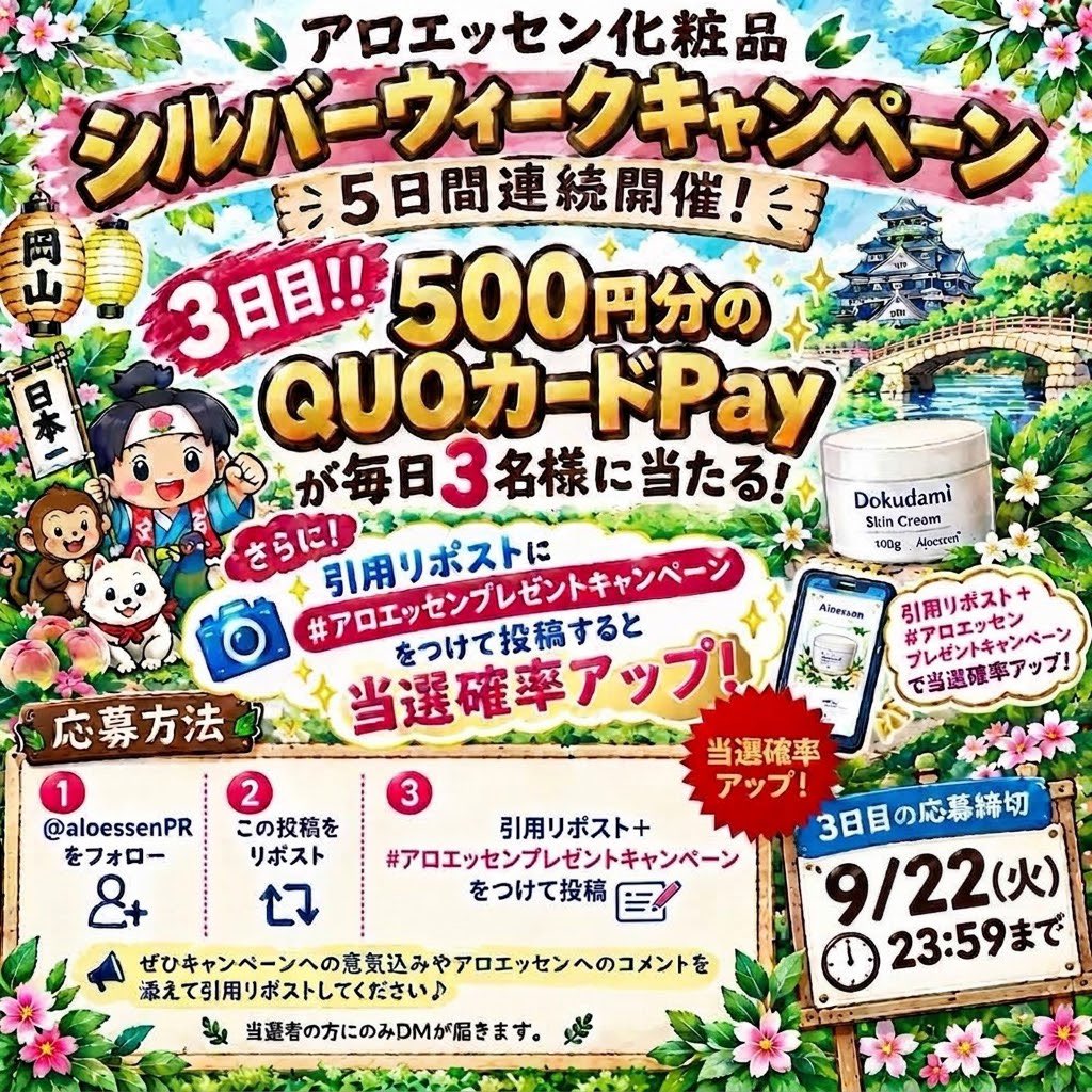 aloessenPR's tweet photo. 【アロエッセン化粧品】

🎉 シルバーウィークキャンペーン 🎉
＼ 5日間連続開催！ ／

🎁 3日目!! 🎁

500円分のQUOカードPayが
毎日4名様に当たるチャンス✨

さらに‼️
＼ 当選確率アップのチャンス！ ／

引用リポストに
#アロエッセンプレゼントキャンペーン
を付けて投稿すると
✨当選確率アップ✨
引用リポストから優先的に抽選致します

【応募方法】

① @aloessenPR をフォロー

② この投稿をリポスト

③ 引用リポストに
#アロエッセンプレゼントキャンペーン
を付けて投稿
⬆️
🎯こちらをすると当選確率アップ！

ぜひキャンペーンへの意気込みや
アロエッセンへのコメントを添えて
引用リポストしてください♪

当選者の方にのみDMが届きます📩

⏰ 3日目の応募締切
9/21(月) 23:59まで

#プレゼント企画