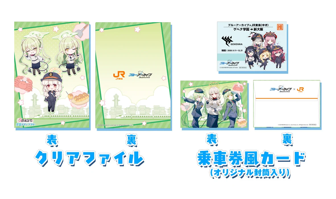 ブルアカ　ブルーアーカイブ　推し旅ツアー　新幹線　限定　乗車特典　座席カバー 推し旅【JR東海公式】 on X: 