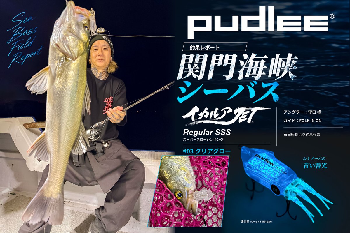 pudlee_Fishing's tweet photo. 関門海峡から イカルアJETのシーバス釣果！

FOLK IN ON・石田船長より 常連のスーパーアングラー 守口様の釣果写真をいただきました！
ありがとうございます！

ヒットルアーは
イカルアJET Regular SSS(スーパースローシンキング)
#03 クリアグロー

ルミノーバの青い蓄光もこのカラーの特徴です https://t.co/oKsA3z7P8F