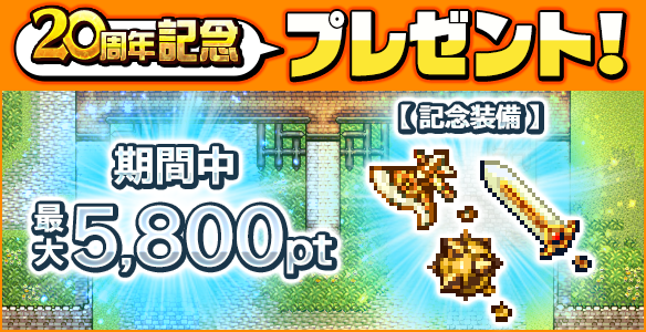 ezo_mmorpg's tweet photo. 本日は『エターナルゾーン』20周年の記念日🎉

9/21(月)23:59までゲーム内で記念装備をプレゼント中🎁
獲得経験値＆ドロップ率がUPする装備をお受け取りください✨️

また、公式サイトで毎日ポイントをプレゼントしてますので、そちらもお忘れなく🐻

#エタゾ #エターナルゾーン https://t.co/d3U2boxoRe