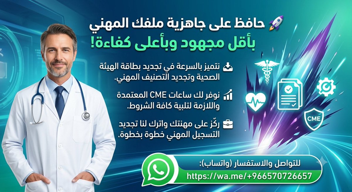 phmzqk's tweet photo. تنظيم الملف المهني يوفر عليك الكثير من الجهد! تأكد من جاهزية شهادات الإنعاش القلبي الرئوي المعتمدة ورصيدك من ساعات CME، لكي تسير خطوة إصدار التصنيف المهني أو تجديد التصنيف المهني بسلاسة، وتكمل عملية تجديد بطاقة الهيئة بنجاح وتفرغ لإبداعك الطبي. 🩺🏅
https://t.co/bC0BCSFIRL https://t.co/D13m8WBL02