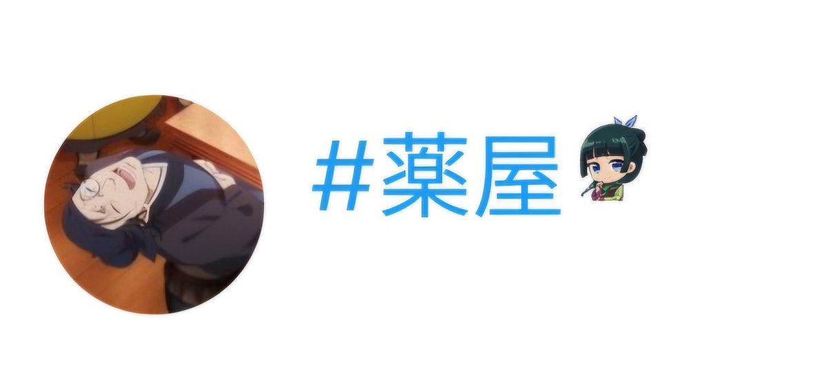 maox2jinsiboho's tweet photo. #薬屋
헐!!!! 해시태그 쿠스리야 쓰면 딸래미 나옴 https://t.co/n2TXlX1AVo