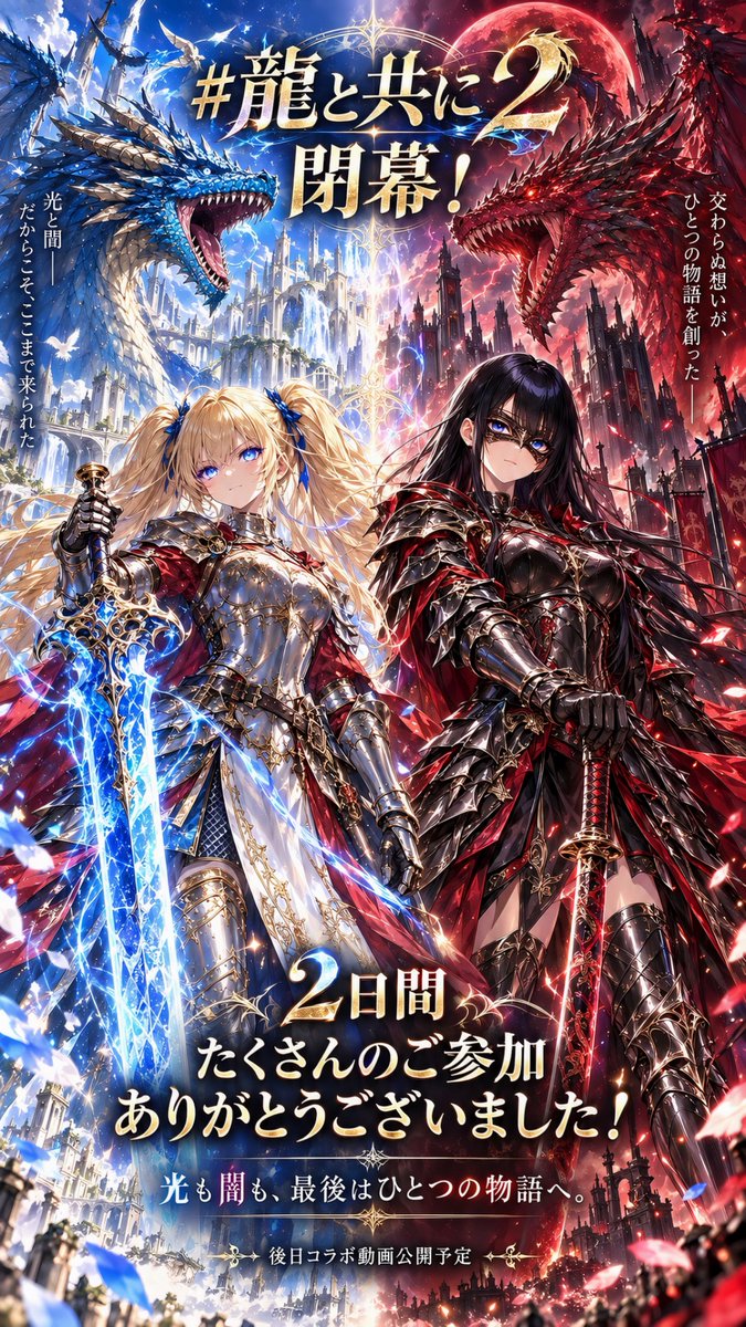Yu_SuKe_SamurAI's tweet photo. 🐉⚔️ #龍と共に2 閉幕！ ⚔️🐉

2日間、たくさんのご参加
本当にありがとうございました！✨

光も闇も、激突も共鳴も——
皆さん一人ひとりの“龍の物語”が集まり、最高の景色になりました🐉🔥

そしてこの物語は、後日コラボ動画へ——
最後まで本当にありがとうございました！！✨ https://t.co/pWNg2DXYmU