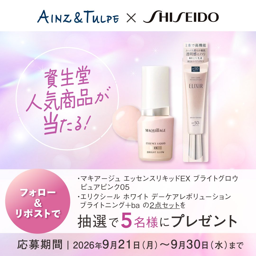 ainztulpe's tweet photo. ／
🎁資生堂大人気商品🎁
エリクシール デーケアレボリューション 
ブライトニング ba＋と
マキアージュ エッセンスリキッド EX PP05
がセットで5名様に当たる❤️
＼
 
うるおいながらUVケアできる朝用乳液と、
つややかな仕上がりが楽しめる美容液ファンデーションをセットにしてプレゼント✨朝のスキンケアからベースメイクまで、これで完璧💗
 
【プレゼント詳細】
・エリクシール デーケアレボリューション ブライトニング ba＋　×１
・マキアージュ エッセンスリキッド EX PP05　×1
 　
【応募方法】
9/21(月)～9/30(水)の期間中、
① アインズ＆トルペ公式Xアカウント@ainztulpe をフォロー
②こちらのキャンペーン投稿をリポスト　で完了！
 
〆切：2026年9月30日(水)23:59まで！