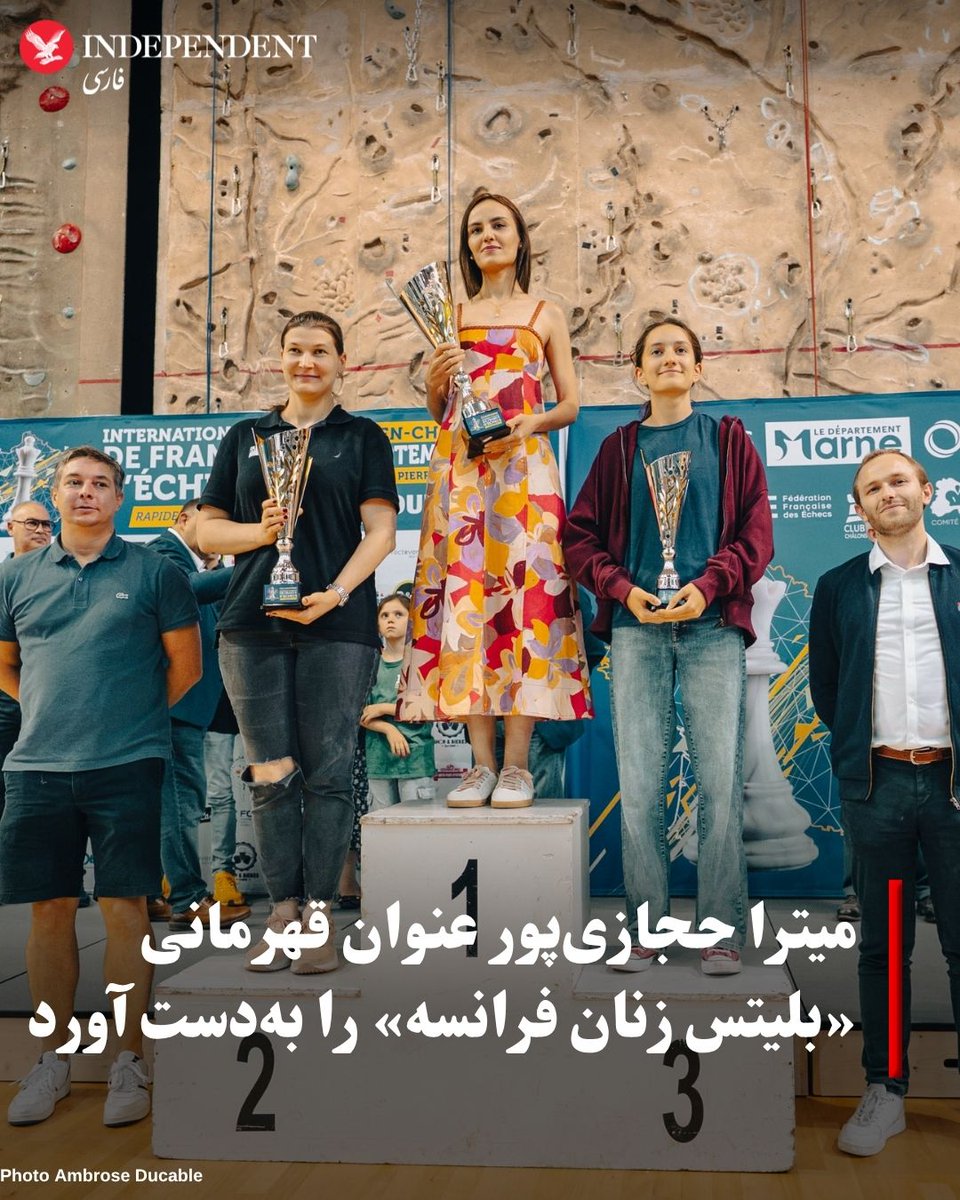 indypersian's tweet photo. میترا حجازی‌پور، استاد بزرگ شطرنج، موفق شد عنوان قهرمانی رقابت‌های بین‌المللی بلیتس زنان در فرانسه را از آن خود کند. فدراسیون شطرنج فرانسه با انتشار پیامی در اکس، قهرمانی او را تبریک گفت. حجازی‌پور که در جدولی مشترک با شطرنج‌بازان مرد و زن دست به مهره شده بود، پس از ۱۳ دور مبارزه به امتیاز ۹.۵ رسید و ضمن ایستادن در جایگاه هجدهم رده‌بندی کلی، در دور آخر نیز پل ولتن، استاد بزرگ شناخته‌شده فرانسوی، را مغلوب کرد. حجازی‌پور که سال‌ها سابقه درخشش با پیراهن تیم ملی ایران را در کارنامه داشت، پس از آنکه در دی‌ماه ۱۳۹۸ بدون حجاب اجباری در رقابت‌های جهانی مسکو به میدان رفت از طرف فدراسیون شطرنج جمهوری اسلامی ایران کنار گذاشته شد و در سال‌های اخیر زیر پرچم فرانسه در مسابقات معتبر جهانی به رقابت می‌پردازد.
