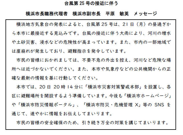 yokohama_saigai's tweet photo. ≪台風第25号の接近に伴う横浜市長職務代理者　横浜市副市長　平原　敏英　メッセージ≫ https://t.co/KCY0pB27gX