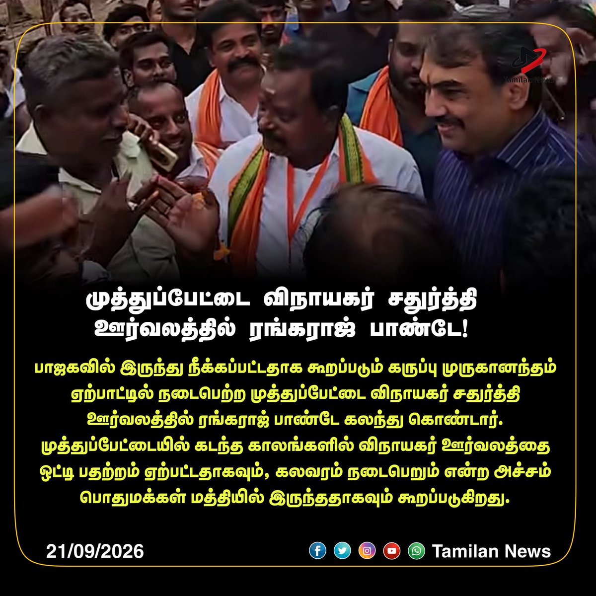 tamilannewsweb's tweet photo. முத்துப்பேட்டை விநாயகர் சதுர்த்தி ஊர்வலத்தில் ரங்கராஜ் பாண்டே!
#karuppumuruganandam #rangarajpandey #vinayagarchathurthi #tamilnews #tamilannews https://t.co/K3ZnbqVBJb