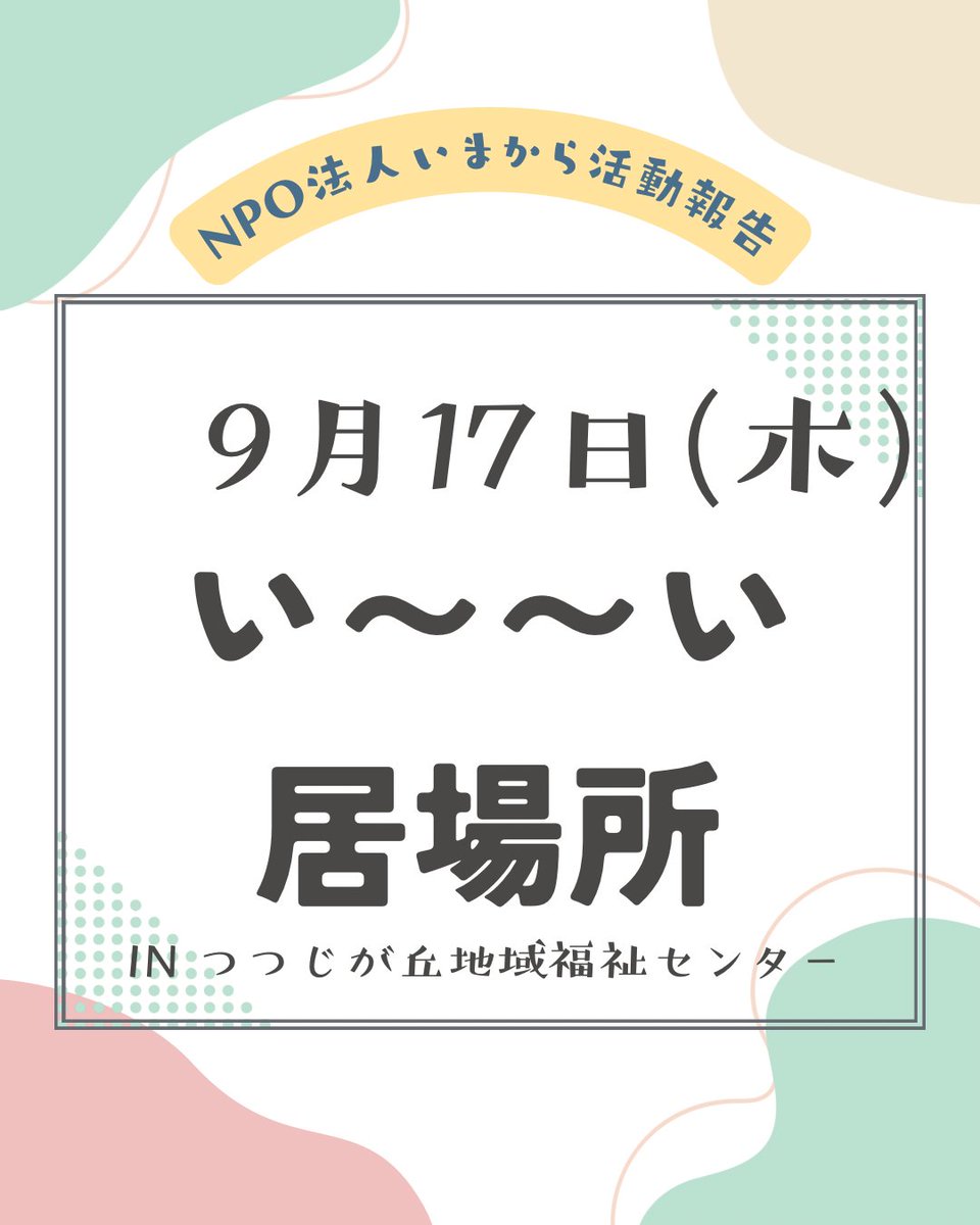NPOimakara's tweet photo. こんにちは！NPO法人いまからです🎑
今回は9月17日(木)につつじが丘地域福祉センターにて開催されました「い〜〜い居場所たいむ」の様子をお届けします☺️

#豊橋 #豊橋市 #居場所 #ひきこもり #生きづらさ #サードプレイス https://t.co/qYLRbd20Je