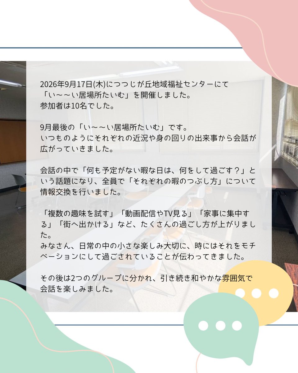 NPOimakara's tweet photo. こんにちは！NPO法人いまからです🎑
今回は9月17日(木)につつじが丘地域福祉センターにて開催されました「い〜〜い居場所たいむ」の様子をお届けします☺️

#豊橋 #豊橋市 #居場所 #ひきこもり #生きづらさ #サードプレイス https://t.co/qYLRbd20Je