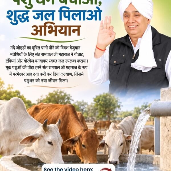 Shailendra94303's tweet photo. #परमेश्वर_आए_दया_करी कर दिया कल्याण 
पशु धन बचाओ शुद्ध जल पिलाओ अभियान

Merciful Sant RampalJi Maharaj
#GodMorning‌Monday https://t.co/Pe88SMXli6